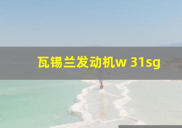 瓦锡兰发动机w 31sg